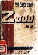 全国百科知识竞赛2000题解（1985 PDF版）