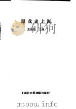 跟我走上海   1989  PDF电子版封面  7805152535  夏新根主编 