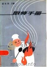 厨师手册   1985  PDF电子版封面  4099·546  霍永胜主编 