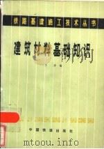 建筑材料基础知识   1982  PDF电子版封面  15043·6662  王涛编 