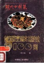 现代中国菜  创新菜烹调实用技法100例   1991  PDF电子版封面  7501909946  孙宝和著 