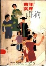 青年生活实用大全   1986  PDF电子版封面  17113·54  张希正，杨寿新等著 