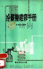 冷藏机维修手册   1979  PDF电子版封面    麦庆祥编著 