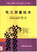 电工测量技术   1998  PDF电子版封面  7801245695  刘笃鹏主编 