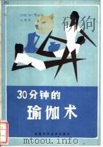 30分钟的瑜伽术   1985  PDF电子版封面  17200·31  （印）拉尔著；刘炳成译 