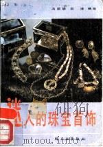 迷人的珠宝首饰   1988  PDF电子版封面  7501901597  冯韵明，洪涛编绘 