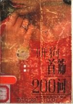 首饰200问   1989  PDF电子版封面  753810626X  聂尚元，谢之诚著 