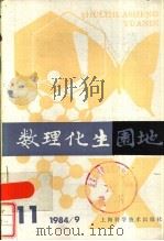 数理化生园地  1984年第11辑  总13辑   1984  PDF电子版封面  13119·1212   