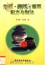 泡菜·腌菜·酱菜配方与制法（1998 PDF版）
