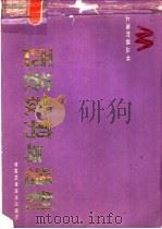 西装裁剪与缝制   1986  PDF电子版封面  17376·9  范文根，袁斗荣，范新根编著 