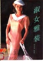 淑女雅装（1988 PDF版）