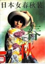 日本女春秋装（1989 PDF版）