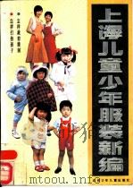 上海儿童少年服装新编   1988  PDF电子版封面  7530100955  赵金泉，赵学舜编 