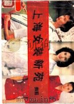 上海妇女装新苑  裁剪   1989  PDF电子版封面  7805103410  陶柯编 