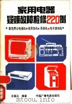 家用电器疑难故障检修220例   1991  PDF电子版封面  7504307181  王德沅编著 