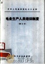 电业生产人员培训制度  修订本（1982 PDF版）