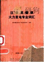 汉、日、英、德、俄火力发电专业词汇   1978  PDF电子版封面  15033·4236  哈尔滨汽轮机厂技术情报科编译 