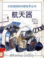 航天器  图册（1996 PDF版）
