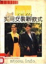 刘晓刚实用女装新款式   1993  PDF电子版封面  7534105749  刘晓刚编著 
