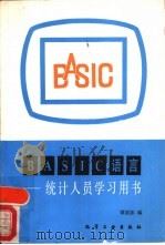 BASIC语言   1988  PDF电子版封面  7502501266  谭荫如编 