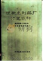 混凝土制品厂工艺设计   1982  PDF电子版封面  15040·4260  国家建筑工程总局东北建筑设计院编 