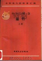 热力工程  3  运行  上  电业生产事故调查规程   1989  PDF电子版封面  7120005669   