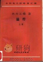 热力工程  3  运行  上  电业安全工作规程   1989  PDF电子版封面  7120005669   