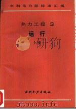 热力工程  3  运行  上  火力发电厂风扇式磨煤机制粉系统运行规程（1989 PDF版）