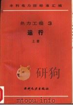 热力工程  3  运行  中  火力发电厂排水水质分析方法（1989 PDF版）