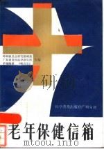 老年保健信箱   1988  PDF电子版封面  14051·60504  岭海颐老会研究联络部等编 