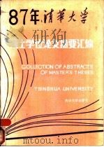 清华大学  1987年硕士学位论文摘要汇编  第1分册（1990 PDF版）