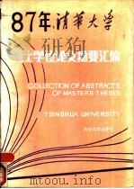 清华大学  1987年硕士学位论文摘要汇编  第1分册   1990  PDF电子版封面  7302007225  清华大学研究生院编 