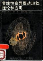 非线性奇异摄动现象  理论和应用   1989  PDF电子版封面  7533502213  （加）章国华，（美）侯　斯（Howes，F.A.）著；林宗池 