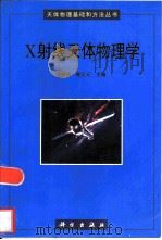 X射线天体物理学（1999 PDF版）