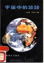 宇宙中的地球   1987  PDF电子版封面  13051·1481  张国栋，李致森编著 
