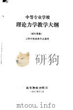 中等专业学校结构力学教学大纲  试行草案   1982  PDF电子版封面  7010·0562  国家建筑工程总局组织制订 