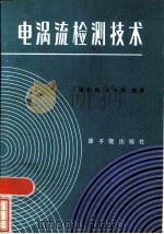 电涡流检测技术   1986  PDF电子版封面  15175·570  谭祖根，汪乐宇编著 