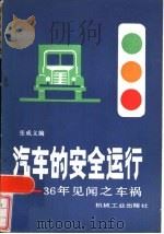 汽车的安全运行  36年见闻之车祸   1985  PDF电子版封面  15033·6275  张成义编 