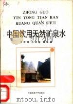 中国饮用天然矿泉水（1989 PDF版）