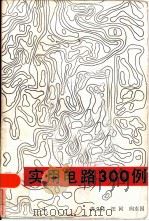 实用电路三百例   1983  PDF电子版封面  15290·8  武义伟等编 