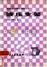 液压支架   1984  PDF电子版封面  15035·2614  马维绪，伊常德编 