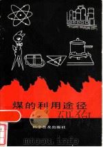 煤的利用途径   1986  PDF电子版封面  15051·1123  严志才编著 