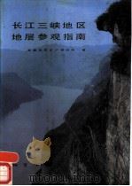 长江三峡地区地层参观指南（1987 PDF版）