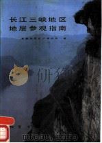 STRATIGRAPHIC EXCURSION GUIDEBOOK IN THE YANGTZE GORGES AREA     PDF电子版封面  7116000127   