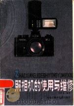 照相机的使用与维修   1982  PDF电子版封面  15217·062  刘兆玉编著 