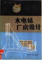 水电站厂房设计   1987  PDF电子版封面  15143·6023  顾鹏飞，喻远光编 
