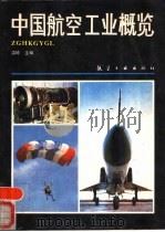 中国航空工业概览（1987 PDF版）