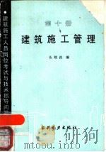 建筑施工管理   1989  PDF电子版封面  7120007130  丛培经编 