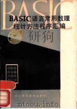 BASIC语言常用数理统计方法程序汇编   1983  PDF电子版封面  7221·44  毛宗秀编著 