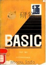 BASIC通   1986  PDF电子版封面  15274·031  刘克武，陈万方编著 